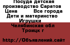 Посуда детская производство Саратов › Цена ­ 200 - Все города Дети и материнство » Игрушки   . Челябинская обл.,Троицк г.